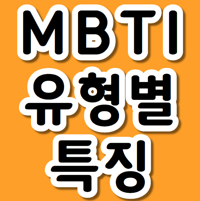  MBTI유형별특징 성격유형 과거 사교적인 외교관