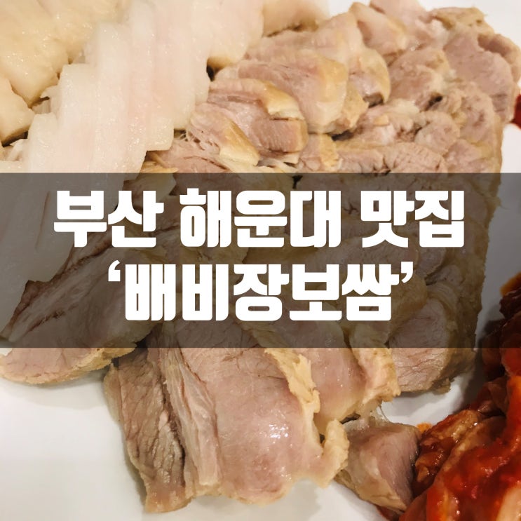 부산 해운대 보쌈 맛집 가족외식 전문 배비장보쌈~!!!