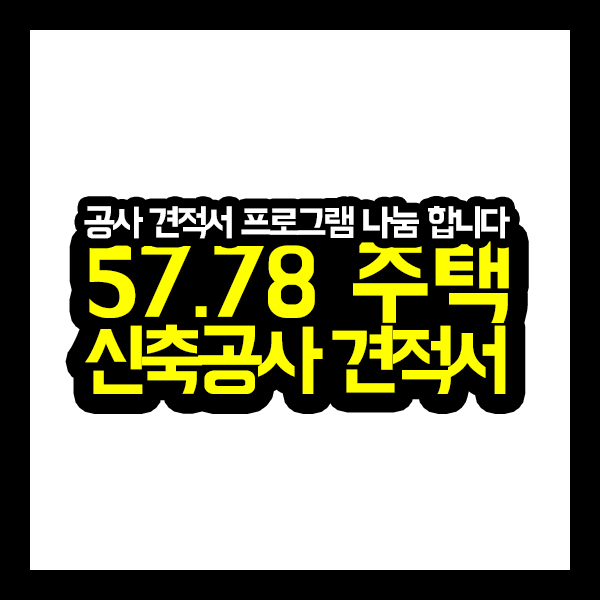  [공사견적서] 57.78 주택 신축공사 견적서(공사 견적서 프로그램 나눔)