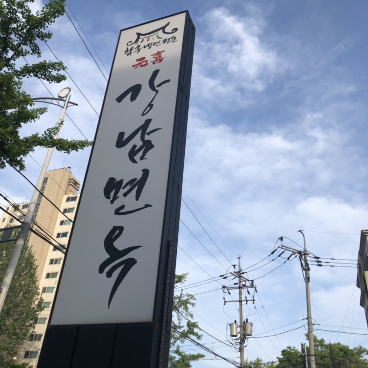 함흥냉면 전문점 "강남면옥" 수원점.