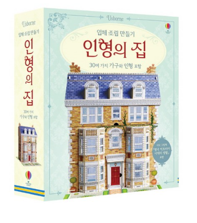  추천!! 입체 조립 인형의 집 만들기