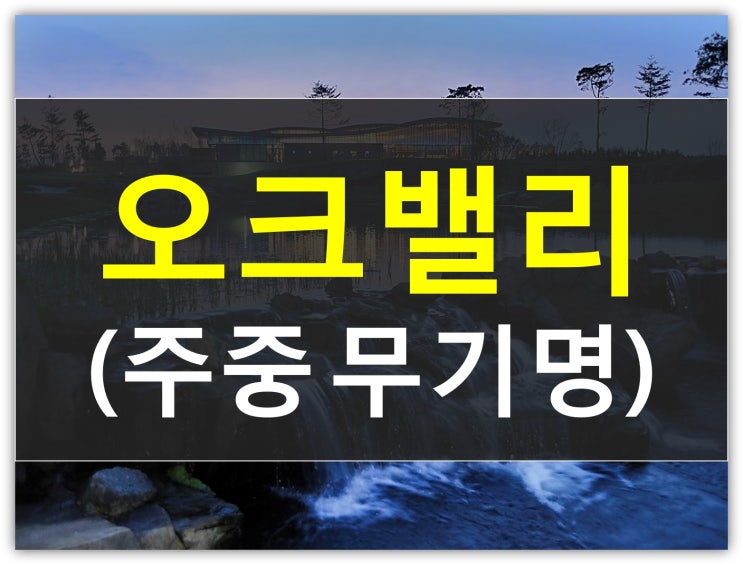  HDC리조트 오크밸리cc무기명회원권 혜택좋아요!(현대산업개발,시세,가격,혜택,그린피)