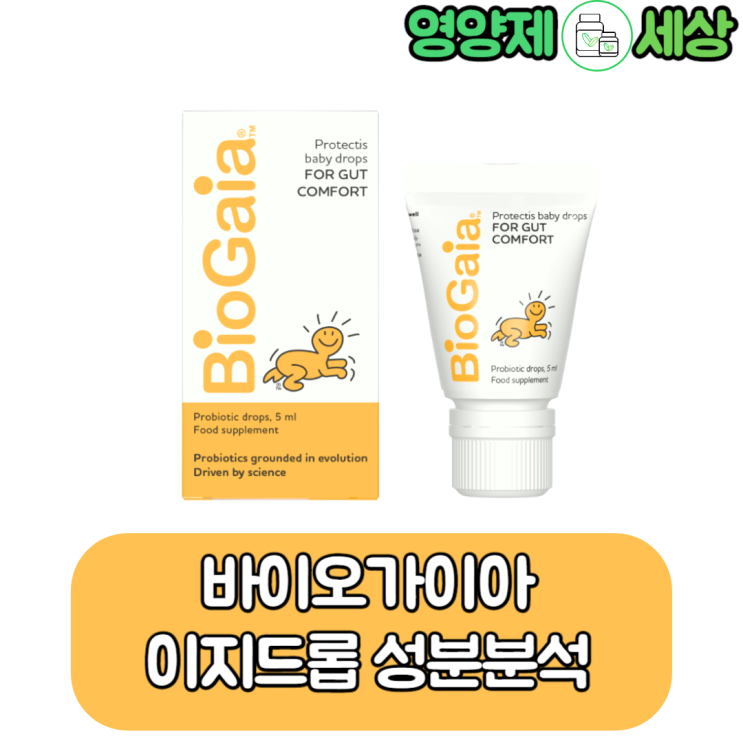  바이오가이아 이지드롭 영유아에게 먹이기 편한 유산균
