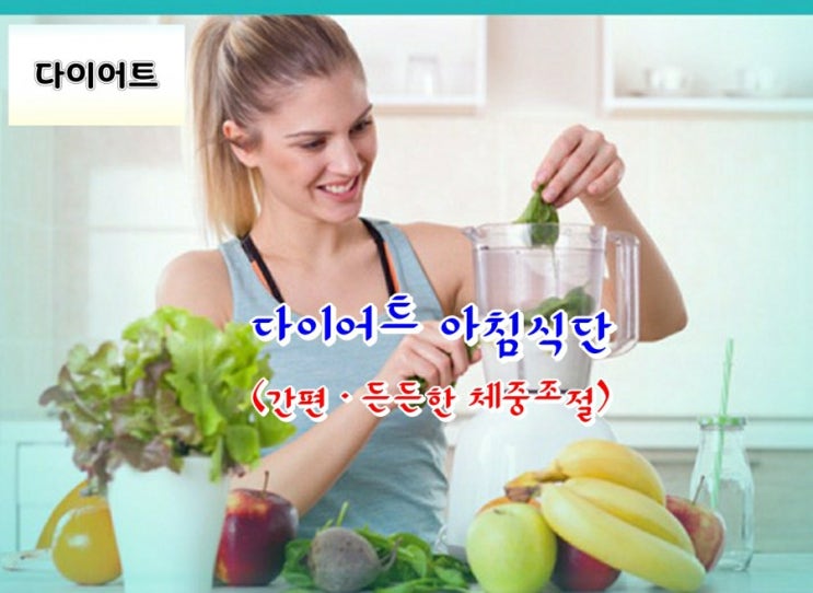  다이어트 아침식단