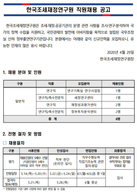  [채용][한국조세재정연구원] 연구직 신규인력 직원채용 공고
