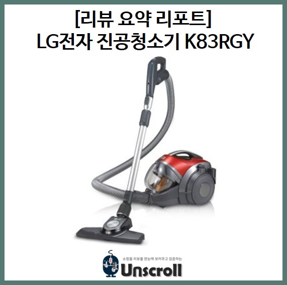  LG 진공청소기 K83RGY [리뷰 요약 리포트]