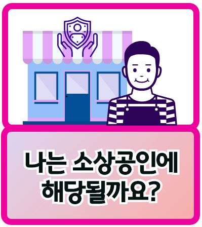  소상공인의 정의