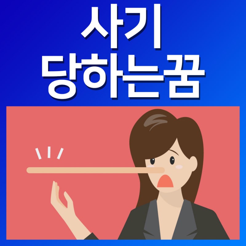 사기당하는꿈 사기당하는꿈해몽 거짓말하는꿈 꿈해몽 풀이