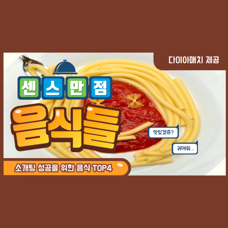  100% 소개팅 성공을 위한 첫데이트 음식 장소 T.O.P 4