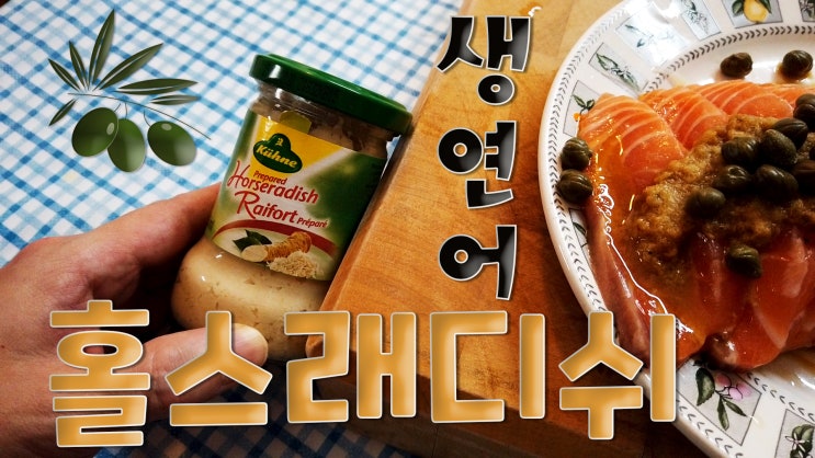  설마 연어 초장 찍어드세요? 생연어,훈제연어 가장 맛있게 먹는법 - 홀스래디쉬 Horseradish