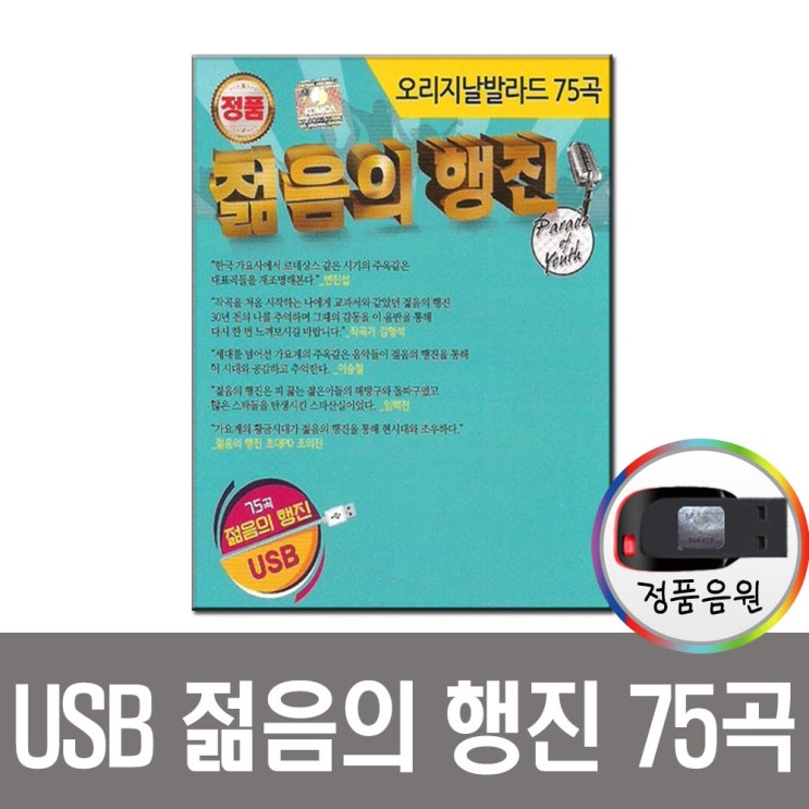  [품절예상][가성비굿]젊음의행진75곡USB/오리지날발라드/8090/인기가요/앰프/라디오/차량/전인권/변집섭/이승철/이상우/들국화 제품을 놓치지 마세요~~