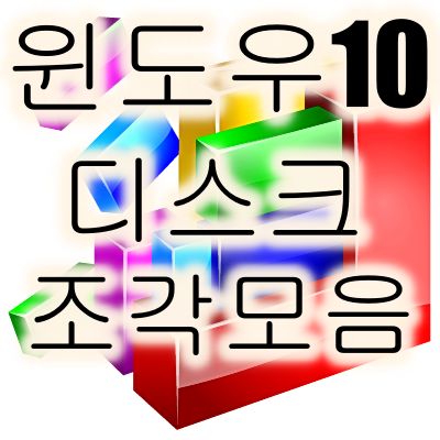  윈도우10 디스크조각모음 정기적으로 간편하게!