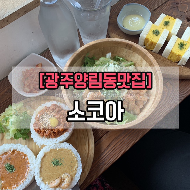 [광주양림동맛집]소코아