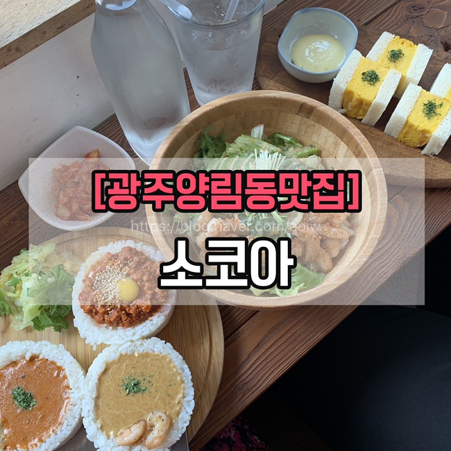  [광주양림동맛집]소코아