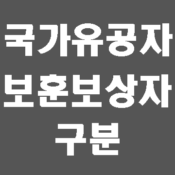  국가유공자와 보훈보상대상자의 구분 (대구행정사사무소, E&F행정사사무소)