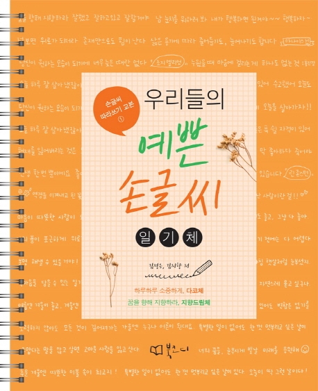  [강추] 우리들의 예쁜 손글씨: 일기체, 북코디 가격은?