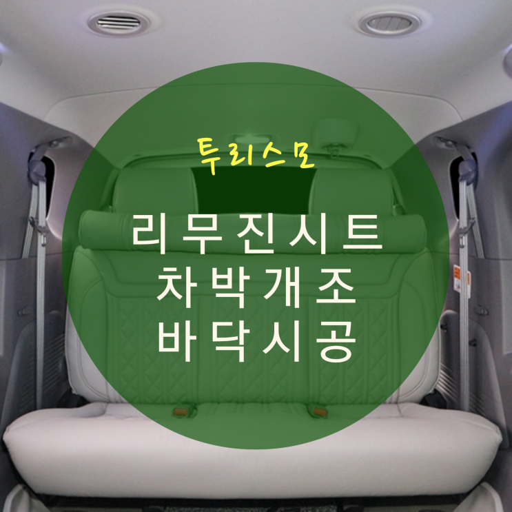  코란도 투리스모 개조 리무진 시트 실내 인테리어 레일 연장 개조/침대형 리클라이닝 시트/차박개조 By.서원시트