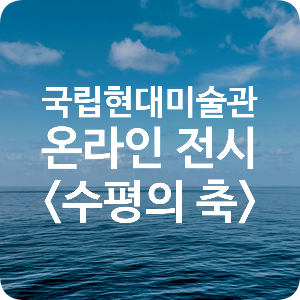 <수평의 축>국립현대미술관 온라인전시 관람후기 <수평의 축>국립현대미술관 온라인전시 관람후기