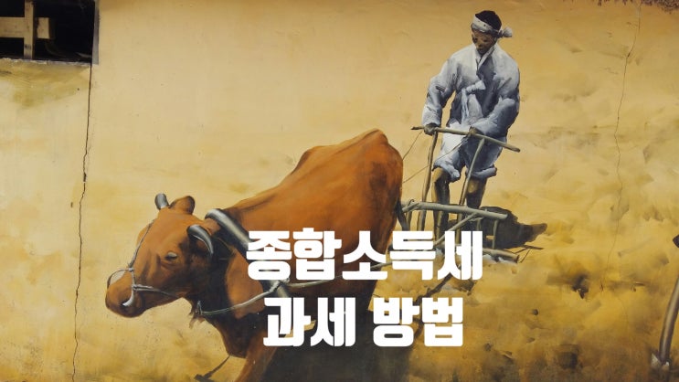 종합소득세 과세 방법 정리