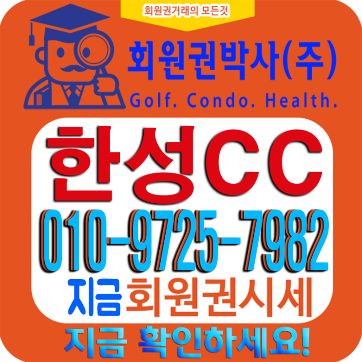  한성CC(컨트리클럽) 회원권 정보와 한성CC 시세 안내!
