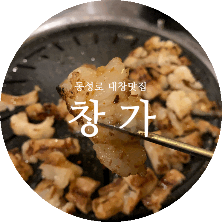  동성로 대창/곱창전골 맛집 삼덕동 창가