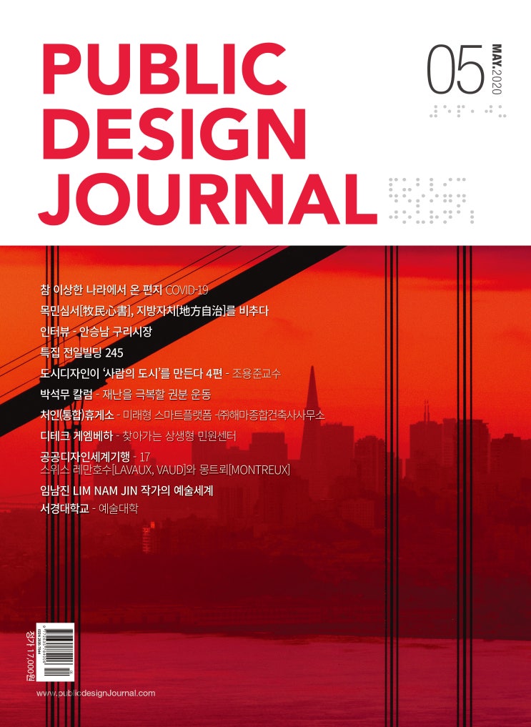  [PUBLIC DESIGN JOURNAL / 공공디자인저널] 5월호 프롤로그