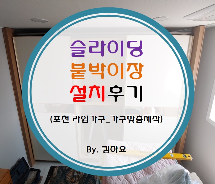  슬라이딩붙박이장 시공후기(포천_라임가구/맞춤가구제작)