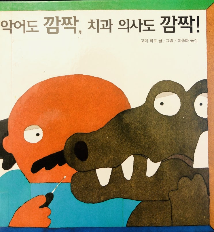 [인창동치과] 악어도 깜짝, 치과 의사도 깜짝!