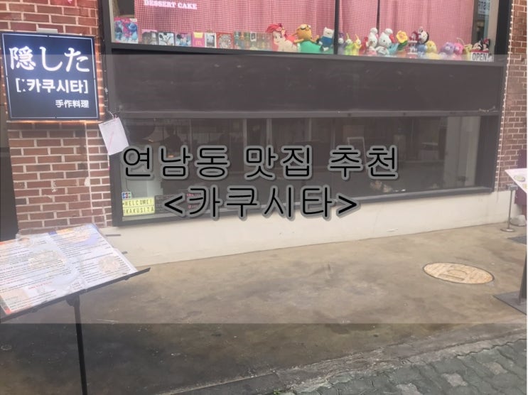  연남동 카쿠시타에 가다.