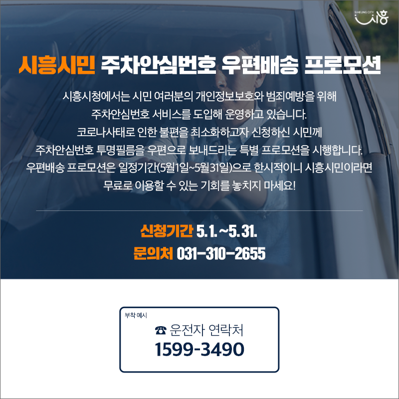 주차안심번호서비스, 프라이버시콜 5월 우편배송 프로모션