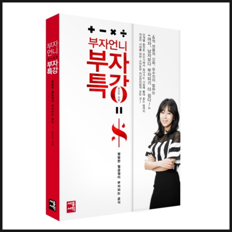  6억 연봉의 신화 : 부자언니 부자특강