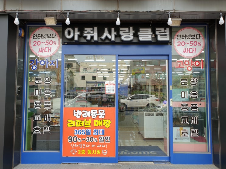  청주애견용품 반려동물용품 봉명동 리퍼브 매장에서 저렴하게 구매했어요!!