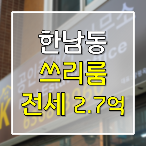  한남동 전세 쓰리룸 2.7억