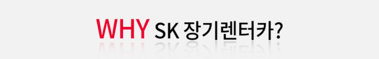  좋은 자동차를 스마트하게 가져보자 SK장기렌터카!