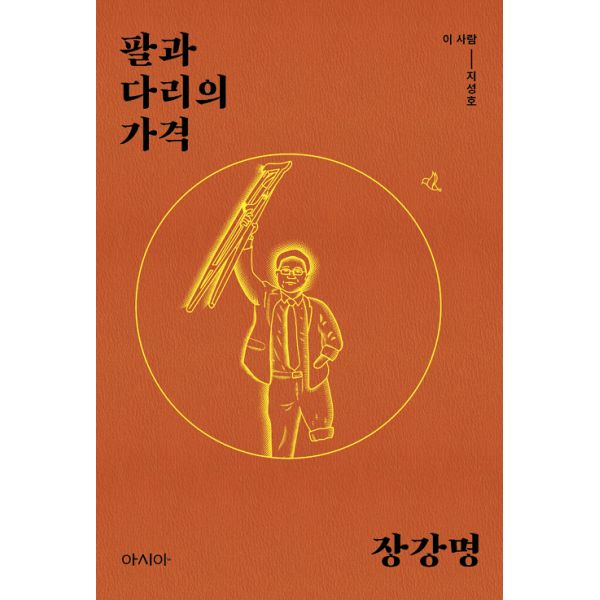  <핫딜><핫딜>가성비가 좋은 팔과 다리의 가격 : 이 사람 - 지성호, 도서출판 아시아 들여가세요~~