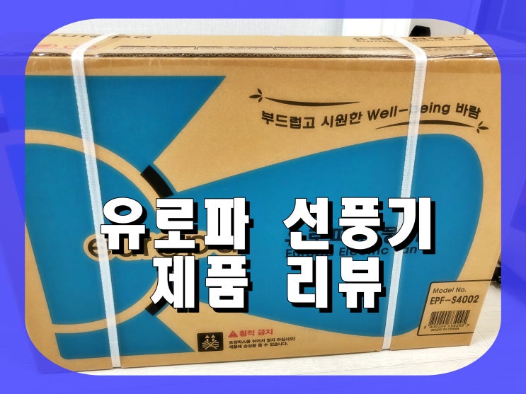  [제품리뷰] 유로파 선풍기 언박싱 리뷰 feat.베스트 샵 사은품