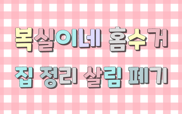  상쾌한 아침에요. 구미가구수거 영천 청송 상주 의성 칠곡 왜관 집정리 가전폐기 유품정리를 합니다. 모든 살림 냉장고 장롱 등 모두 폐기 대행 복실이네
