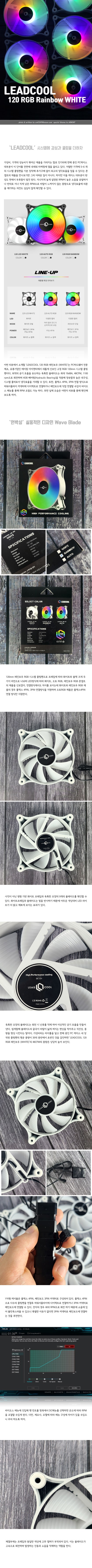 당신의 시스템에 감성과 효율을 더하자 [LEADCOOL 120 RGB 레인보우 (WHITE)] : 네이버 블로그