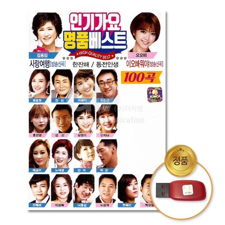  <핫딜><핫딜>가성비가 좋은 USB_인기가요명품베스트100곡/김용임/요요미/장윤정/진성/홍진영/가요/트로트/트롯/사은품CD증정 들여가세요~~