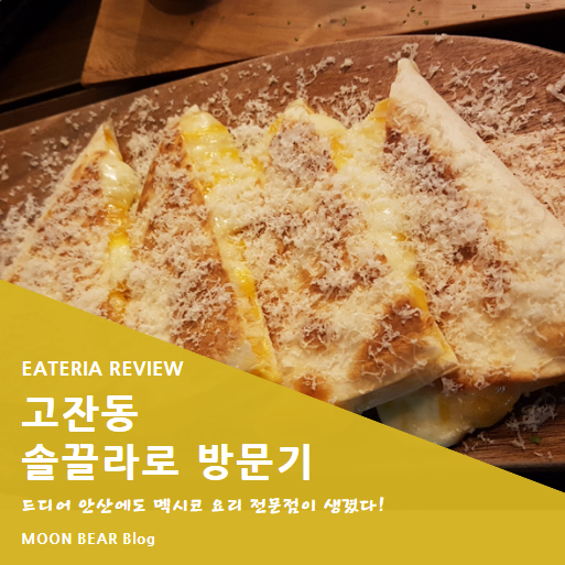  고잔동 솔끌라로 :: 안산에 생긴 멕시코 요리 전문점