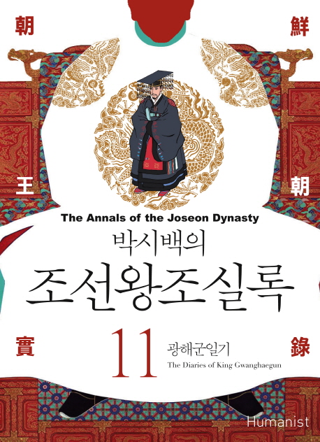  <꿀딜>박시백의 조선왕조실록. 11: 광해군일기, 휴머니스트 최저가 정보 공유