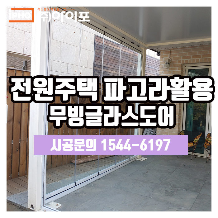  전원주택 파고라활용은 유리폴딩도어가 진리?!