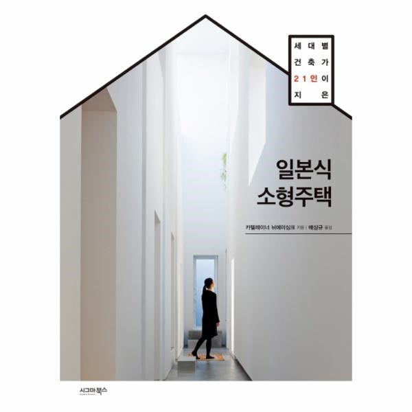  [강추] 이노플리아 일본식 소형 주택 세대별 건축가 21인이지은, One color | One Size@1 가격은?