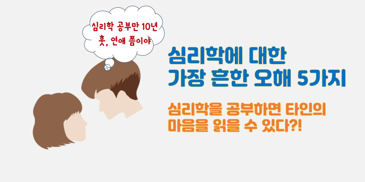  심리학에 대한 가장 흔한 오해 5가지
