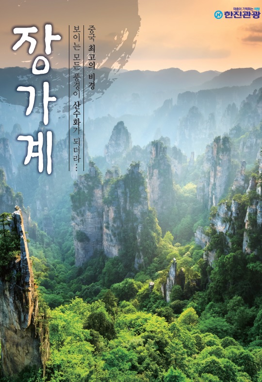  중국 풍경1. 한진관광의장가계 패키지 여행상품 안내