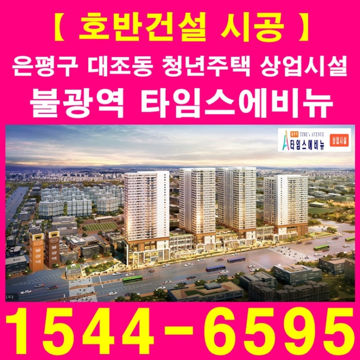 은평구 대조동 청년주택 상업시설 불광역 타임스에비뉴 투자해야 하는 이유!