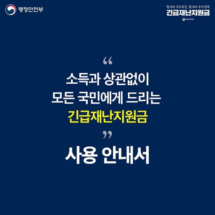  긴급재난지원금 사용 안내서 by행정안전부