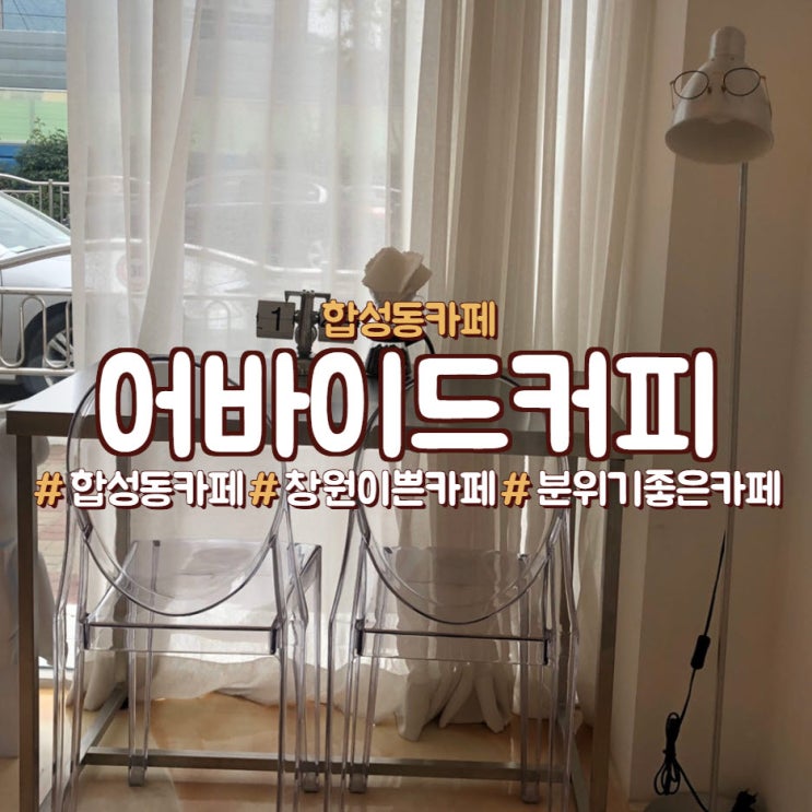  창원 이쁜 카페, 합성동 어바이드 커피 카페