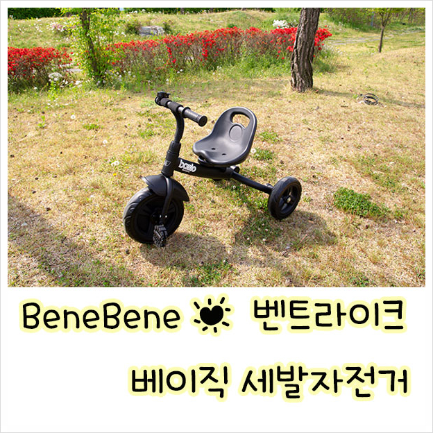  우리아이 첫 세발자전거 , 벤트라이크 베이직 세발자전거