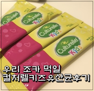  한 달 2만원 대로 어린이의 면역력을 올리는 방법, 세계판매1위 컬처렐 유산균 후기